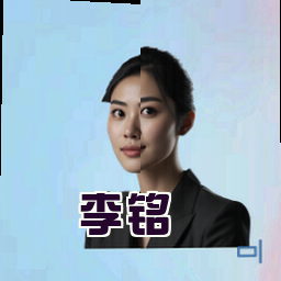 李铭